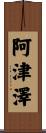 阿津澤 Scroll