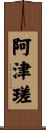 阿津瑳 Scroll