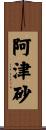 阿津砂 Scroll