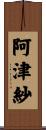 阿津紗 Scroll