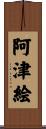 阿津絵 Scroll