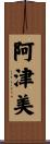 阿津美 Scroll