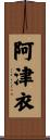 阿津衣 Scroll