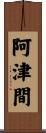 阿津間 Scroll