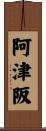 阿津阪 Scroll