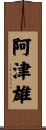 阿津雄 Scroll