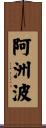 阿洲波 Scroll