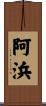 阿浜 Scroll