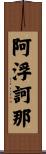 阿浮訶那 Scroll
