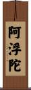 阿浮陀 Scroll
