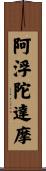 阿浮陀達摩 Scroll