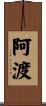 阿渡 Scroll