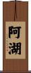 阿湖 Scroll