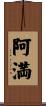 阿満 Scroll