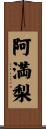 阿満梨 Scroll