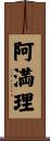 阿満理 Scroll