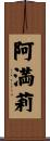 阿満莉 Scroll