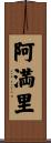 阿満里 Scroll