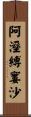 阿溼縛窶沙 Scroll