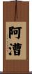 阿漕 Scroll