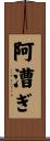阿漕ぎ Scroll