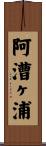 阿漕ヶ浦 Scroll