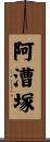 阿漕塚 Scroll