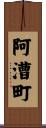 阿漕町 Scroll