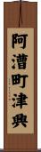 阿漕町津興 Scroll