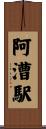 阿漕駅 Scroll