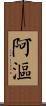 阿漚 Scroll