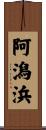 阿潟浜 Scroll