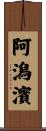 阿潟濱 Scroll