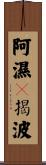 阿濕嚩揭波 Scroll