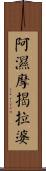 阿濕摩揭拉婆 Scroll
