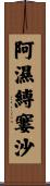 阿濕縛窶沙 Scroll