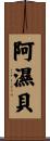 阿濕貝 Scroll