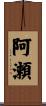 阿瀬 Scroll