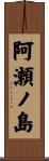 阿瀬ノ島 Scroll