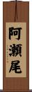 阿瀬尾 Scroll