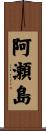 阿瀬島 Scroll