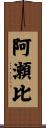阿瀬比 Scroll