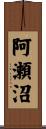 阿瀬沼 Scroll