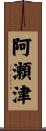 阿瀬津 Scroll