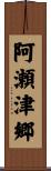 阿瀬津郷 Scroll