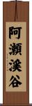 阿瀬渓谷 Scroll