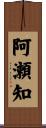 阿瀬知 Scroll