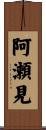 阿瀬見 Scroll