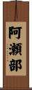 阿瀬部 Scroll