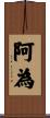 阿為 Scroll
